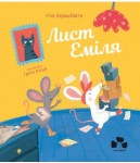 List do Emila książka po ukraińsku ЛИСТ ЕМІЛЯ