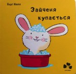 Kąpiele z królikiem książka po ukraińsku ЗАЙЧЕНЯ КУПАЄТЬСЯ 